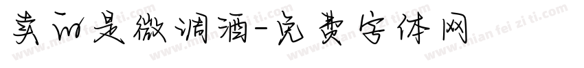 卖的是微调酒字体转换