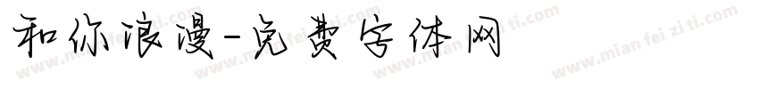 和你浪漫字体转换