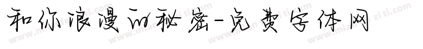 和你浪漫的秘密字体转换