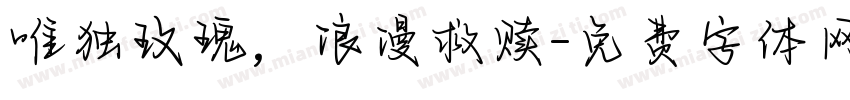 唯独玫瑰，浪漫救赎字体转换