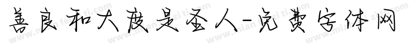 善良和大度是圣人字体转换
