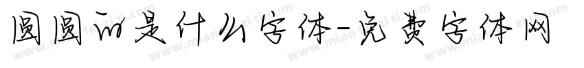 圆圆的是什么字体字体转换