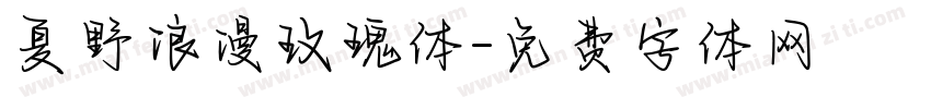 夏野浪漫玫瑰体字体转换