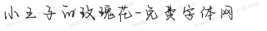 小王子的玫瑰花字体转换