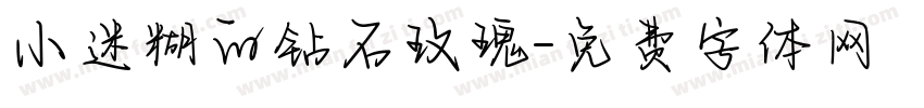 小迷糊的钻石玫瑰字体转换