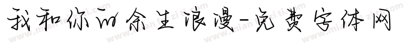 我和你的余生浪漫字体转换
