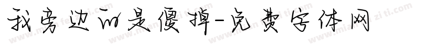 我旁边的是傻掉字体转换