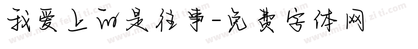我爱上的是往事字体转换