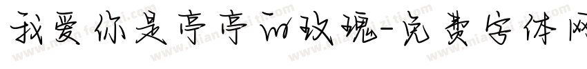 我爱你是亭亭的玫瑰字体转换