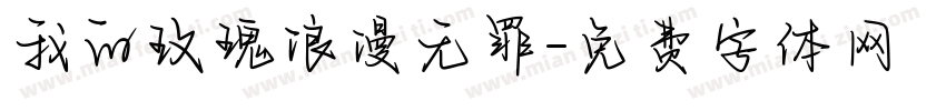我的玫瑰浪漫无罪字体转换