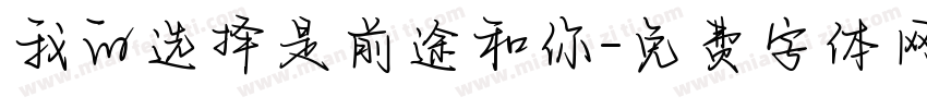 我的选择是前途和你字体转换