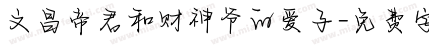 文昌帝君和财神爷的爱子字体转换