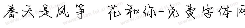 春天是风筝鮮花和你字体转换