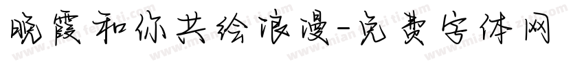 晚霞和你共绘浪漫字体转换
