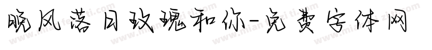 晚风落日玫瑰和你字体转换