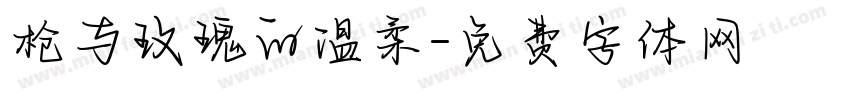 枪与玫瑰的温柔字体转换