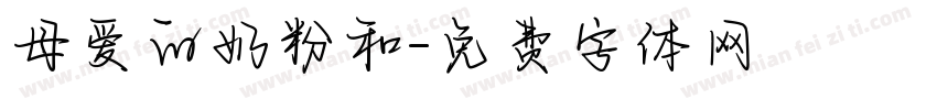 母爱的奶粉和字体转换