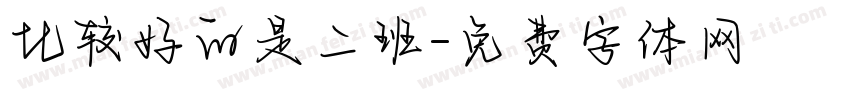 比较好的是二班字体转换