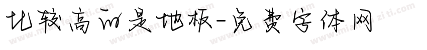 比较高的是地板字体转换
