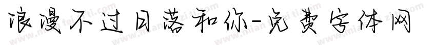浪漫不过日落和你字体转换
