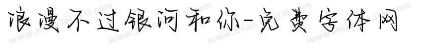 浪漫不过银河和你字体转换