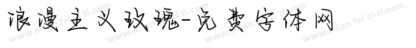 浪漫主义玫瑰字体转换