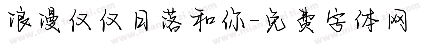 浪漫仅仅日落和你字体转换