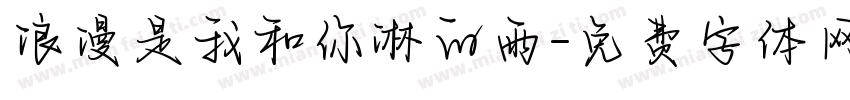 浪漫是我和你淋的雨字体转换