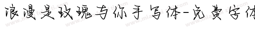 浪漫是玫瑰与你手写体字体转换 浪漫是玫瑰与你手写体字体转换