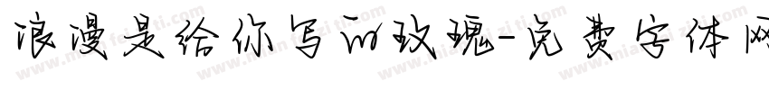 浪漫是给你写的玫瑰字体转换 浪漫是给你写的玫瑰字体转换