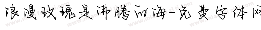 浪漫玫瑰是沸腾的海字体转换