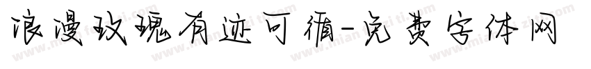 浪漫玫瑰有迹可循字体转换 浪漫玫瑰有迹可循字体转换