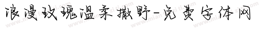 浪漫玫瑰温柔撒野字体转换