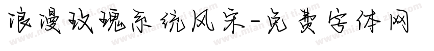 浪漫玫瑰系统风宋字体转换 浪漫玫瑰系统风宋字体转换