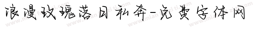 浪漫玫瑰落日私奔字体转换