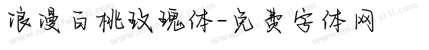 浪漫白桃玫瑰体字体转换
