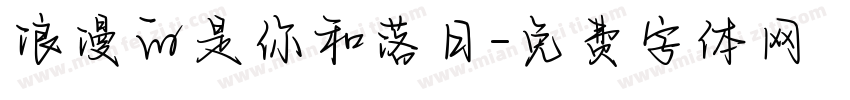 浪漫的是你和落日字体转换