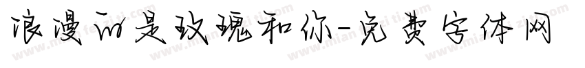 浪漫的是玫瑰和你字体转换