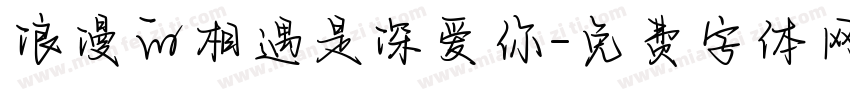 浪漫的相遇是深爱你字体转换