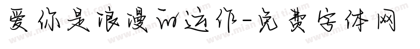 爱你是浪漫的运作字体转换