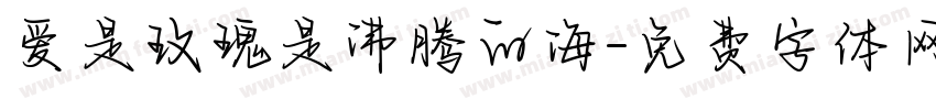 爱是玫瑰是沸腾的海字体转换