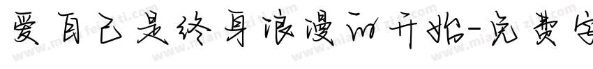 爱自己是终身浪漫的开始字体转换
