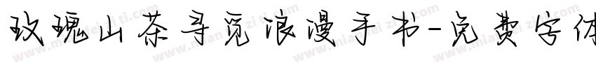 玫瑰山茶寻觅浪漫手书字体转换
