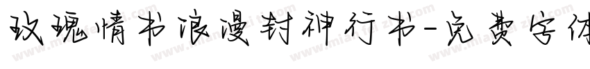 玫瑰情书浪漫封神行书字体转换