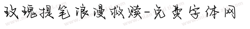 玫瑰提笔浪漫救赎字体转换