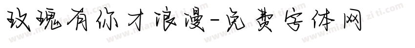 玫瑰有你才浪漫字体转换