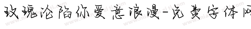 玫瑰沦陷你爱意浪漫字体转换