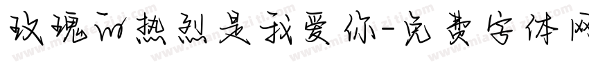 玫瑰的热烈是我爱你字体转换