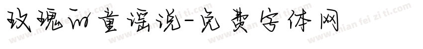 玫瑰的童谣说字体转换