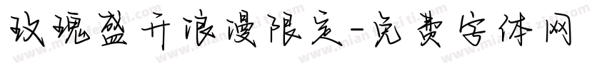 玫瑰盛开浪漫限定字体转换